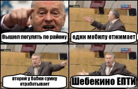 Вышел погулять по району один мобилу отжимает второй у бабки сумку отрабатывает Шебекино ЕПТИ