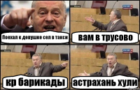 Поехал к девушке сел в такси вам в трусово кр барикады астрахань хули