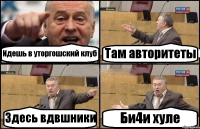 Идешь в уторгошский клуб Там авторитеты Здесь вдвшники Би4и хуле