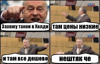 Захожу такои в Холди там цены низкие и там все дешево нештяк че