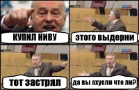 КУПИЛ НИВУ этого выдерни тот застрял да вы ахуели что ли?