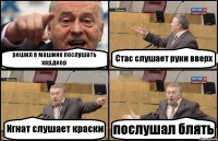 решил в машине послушать хардкор Стас слушает руки вверх Игнат слушает краски послушал блять