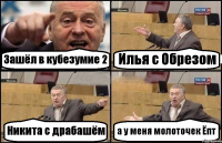 Зашёл в кубезумие 2 Илья с Обрезом Никита с драбашём а у меня молоточек Ёпт