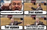 Уговорил всех купить л4д, ок да? Этот купил Тот купил А никто не играет, кто мир спасать будет? хуй знает