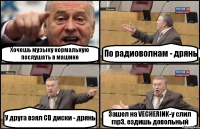 Хочешь музыку нормальную послушать в машине По радиоволнам - дрянь У друга взял CD диски - дрянь Зашел на VECHERINK-у слил mp3, ездишь довольный