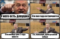 У него есть девушка Эти пол года встречаются Эти вообще уже 2 года вместе А я, пожалуй, руки штангой забью