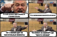 У этой соски я чувственны и стремительны Эта силиконом накачаться хочет Тот с женой едет на трогательные моменты Что блеат за группа?! Где "просто алкаши"