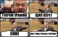 ТУХРОМ УРАММА ЩИЛ ВЕРЕТ СИВЕ МЕН ТУМА ТОЛЬКО ТУХРОМ?