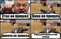 Стас не пришел Нина не пришла Анжела не пришла Пойду докладную на них напишу