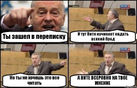 Ты зашел в переписку И тут Витя начинает кидать всякий бред Но ты не хочешь это все читать А ВИТЕ ВСЕРОВНО НА ТВОЕ МНЕНИЕ