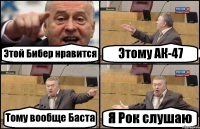 Этой Бибер нравится Этому АК-47 Тому вообще Баста Я Рок слушаю