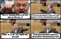 Часть 2. Чипанул REVO за 30 тыс. руб. до 105 сил...!!! Встал на светофоре!!! Турбо же!!! щас фокус 1.6 литра атмосферник сделаю... Прое**л...!!! ах**л!!! Турбо же... что за!? Всем друзьям кричу сделал 2.0 литра фокус чипованный до 183!!!