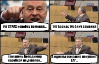 тут СТРАХ коробку поменял... тут Баркас турбину заменил там алень Болодимир коробкой не доволен... А идиоты все равно покупают ВАГ...