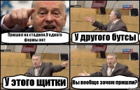 Пришел на стадион.У одного формы нет У другого бутсы У этого щитки Вы вообще зачем пришли?