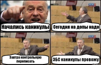 Начались каникулы Сегодня на допы надо Завтра контрольную переписать ЗБС каникулы провожу