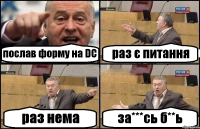 послав форму на DC раз є питання раз нема за***сь б**ь