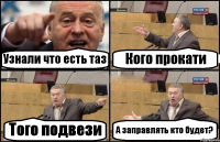 Узнали что есть таз Кого прокати Того подвези А заправлять кто будет?