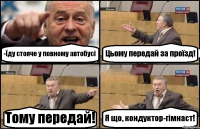 -Їду стояче у повному автобусі Цьому передай за проїзд! Тому передай! Я що, кондуктор-гімнаст!