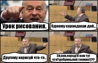 Урок рисования. Одному карандаши дай... Другому нарисуй что-то.. Эй,вов,народ!Я вам тут что?добринький гномик!!??