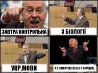 завтра контрольна з біології укр.мови а я біля Ріти,так шо я в защіті.