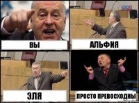 вы Альфия Эля просто превосходны