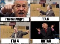 гта санандрс гта 5 гта 4 китай