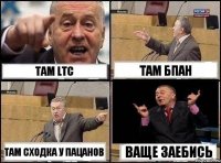 Там LTC Там БПАН Там сходка у пацанов Ваще заебись