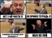 Нет 2-ой части 2! Не принес тетрадь 2! Не можешь про хорошее дело рассказать 2! Ибо не хуй