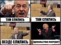 Там слились Там слились Везде слились Удовольствие получают!