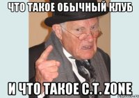 Что такое обычный клуб и что такое C.T. Zone