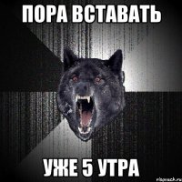 ПОРА ВСТАВАТЬ УЖЕ 5 УТРА