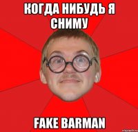 когда нибудь я сниму FAKE BARMAN