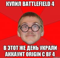 Купил Battlefield 4 В этот же день украли аккаунт Origin с BF 4