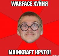 WARFACE ХУЙНЯ MAINKRAFT КРУТО!