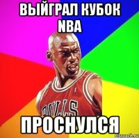 ВЫЙГРАЛ КУБОК NBA ПРОСНУЛСЯ