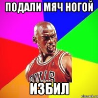 подали мяч ногой избил