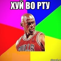 хуй во рту 