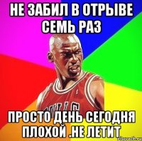 Не забил в отрыве семь раз просто день сегодня плохой .Не летит