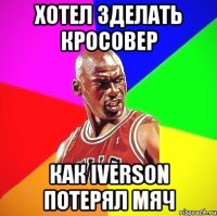 Хотел зделать кросовер Как Iverson потерял мяч