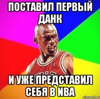 Поставил первый данк и уже представил себя в NBA