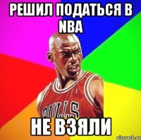 Решил Податься в NBA НЕ взяли