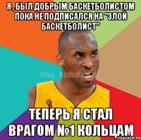 Я , был добрым БАСКЕТБОЛИСТОМ пока не подписался на "ЗЛОЙ БАСКЕТБОЛИСТ" Теперь я стал врагом №1 кольцам