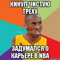 Кинул чистую треху Задумался о карьере в NBA