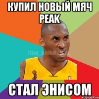 Купил новый мяч PEAK Cтал Энисом