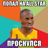 Попал на All Star Проснулся