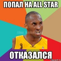 Попал на All star отказался