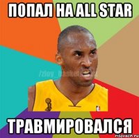 попал на all star травмировался