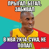 ПРЫГАЛ, БЕГАЛ, ЗАБИВАЛ В NBA 2K14, СУКА, НЕ ПОПАЛ