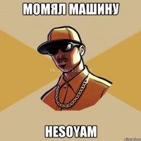 Момял машину HESOYAM