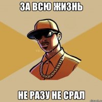 за всю жизнь не разу не срал